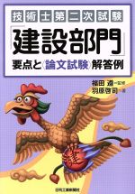 技術士第二次試験「建設部門」要点と〈論文試験〉解答例