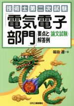 技術士第二次試験「電気電子部門」要点と〈論文試験〉解答例