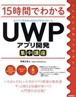 15時間でわかるUWPアプリ開発集中講座