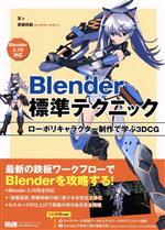 Blender標準テクニック ローポリキャラクター制作で学ぶ3DCG-