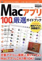 Macアプリ100%厳選ガイドブック