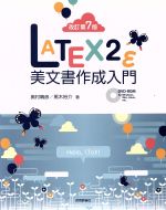 LATEX2ε美文書作成入門 改訂第7版 -(DVD-ROM付)