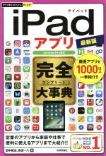 iPadアプリ完全大事典 最新版 -(今すぐ使えるかんたんPLUS+)