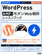 WordPress AMP対応モダンWeb制作レッスンブック