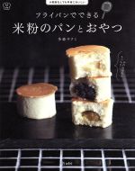 フライパンでできる米粉のパンとおやつ 小麦粉なしでも本当においしい-(料理の本棚)