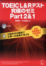 TOEIC L&Rテスト 究極のゼミ -(Part 2&1)(CD-ROM付)