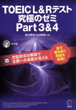TOEIC L&Rテスト 究極のゼミ -(Part 3&4)(CD-ROM付)