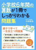 小学校6年間の算数が1冊でしっかりわかる問題集