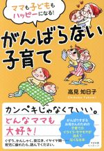 ママも子どももハッピーになる!がんばらない子育て