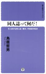 同人誌って何だ! ちっぽけな同人誌『裸木』半世紀の呟き-(裸木新書2)