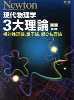 現代物理学3大理論 増補第2版 相対性理論,量子論,超ひも理論-(ニュートン別冊 ニュートンムック)