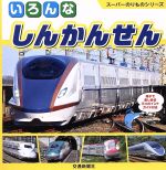 いろんなしんかんせん 親子で楽しめるワンポイントガイド付き-(スーパーのりものシリーズ)