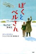 ぼくとベルさん 友だちは発明王-(わたしたちの本棚)