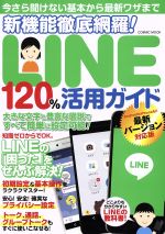 新機能徹底網羅!LINE120%活用ガイド LINEの「困った」をぜんぶ解決!-(COSMIC MOOK)