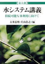 水システム講義 持続可能な水利用に向けて-(東大塾)