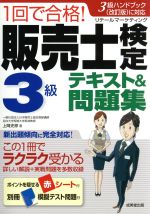 1回で合格!販売士検定3級テキスト&問題集 -(赤シート、別冊付)