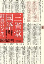 三省堂国語辞典のひみつ 辞書を編む現場から-(新潮文庫)