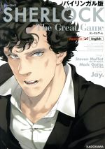 SHERLOCK 大いなるゲーム(バイリンガル版)