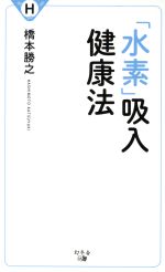 「水素」吸入健康法