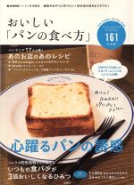 おいしい「パンの食べ方」 朝食やおやつに作りたい!有名店の味をおうちでも!-(e‐MOOK)