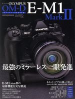 OLYMPUS OM-D E-M1 MarkⅡ オーナーズBOOK 最強のミラーレス一眼発進-(Motor Magazine Mook カメラマンシリーズ)