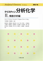 クリスチャン分析化学 原書7版 機器分析編-(Ⅱ)