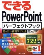 できるPowerPointパーフェクトブック困った!&便利ワザ大全