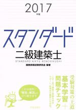 スタンダード二級建築士 -(2017年版)