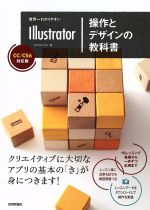 世界一わかりやすいIllustrator操作とデザインの教科 CC/CS6対応版