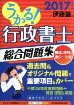 うかる!行政書士総合問題集 -(2017年度版)(赤シート付)