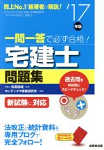 一問一答で必ず合格!宅建士問題集 -(’17年版)(赤シート付)