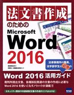 法文書作成のためのMicrosoft Word 2016