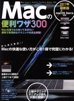 Macの便利ワザ300 -(2017年最新版)