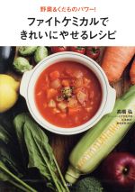 ファイトケミカルできれいにやせるレシピ 野菜&くだものパワー!-