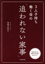 3人子持ち働く母の「追われない家事」