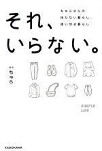 それ、いらない。 ちゅらさんの持たない暮らし、使い切る暮らし-