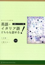 英語・イタリア語どちらも話せる! 基礎エクササイズ篇 -(バイリンガル叢書)(CD-ROM付)