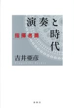 演奏と時代 指揮者篇