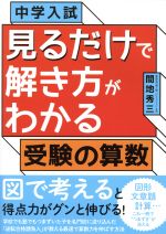 中学入試 見るだけで解き方がわかる受験の算数