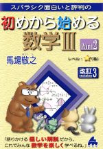 スバラシク面白いと評判の 初めから始める数学Ⅲ 改訂3 -(Part2)