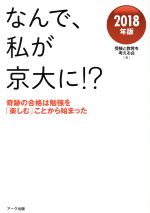 なんで、私が京大に!? 奇跡の合格は勉強を「楽しむ」ことから始まった-(2018年版)