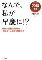 なんで、私が早慶に!? 奇跡の合格は勉強を「楽しむ」ことから始まった-(2018年版)