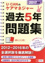 U-CANのケアマネジャー過去5年問題集 -(ユーキャンの資格試験シリーズ)(2017年版)(赤シート付)