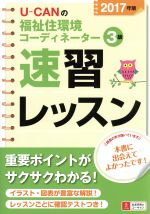 U-CANの福祉住環境コーディネーター3級速習レッスン -(2017年版)