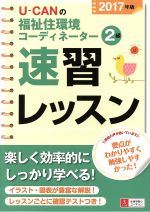 U-CANの福祉住環境コーディネーター2級速習レッスン -(2017年版)