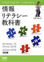 情報リテラシー教科書 Windows10/Office2016+Access2016対応版