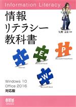情報リテラシー教科書 Windows10/Office2016対応版