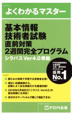 基本情報技術者試験直前対策2週間完全プログラム シラバスVer4.0準拠-(よくわかるマスター)