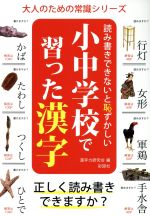 小中学校で習った漢字 読み書きできないと恥ずかしい-(大人のための常識シリーズ)