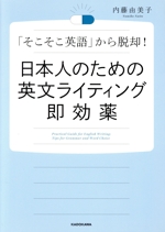 日本人のための英文ライティング即効薬 「そこそこ英語」から脱却!-